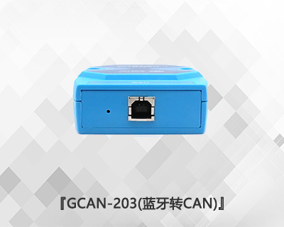 GCAN-203藍牙轉(zhuǎn)CAN網(wǎng)關(guān)