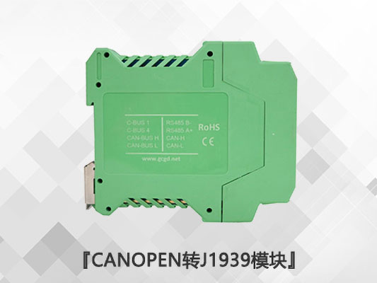 CANopen轉(zhuǎn)J1939模塊