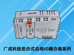 廣成科技組合式總線IO耦合器介紹